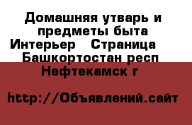 Домашняя утварь и предметы быта Интерьер - Страница 2 . Башкортостан респ.,Нефтекамск г.